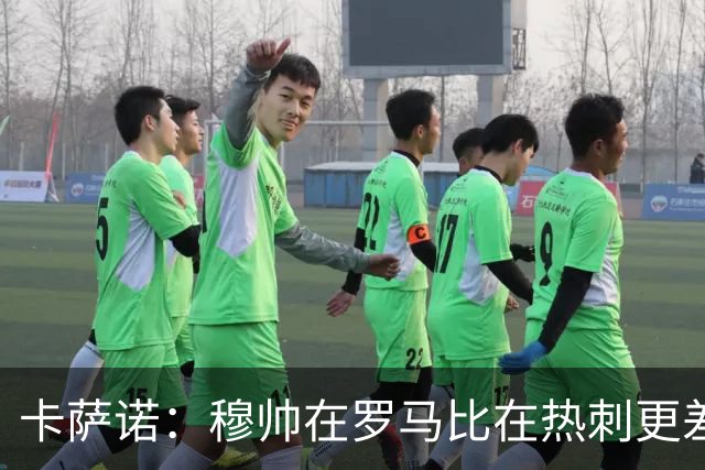 卡萨诺：穆帅在罗马比在热刺更差 这是一场灾难