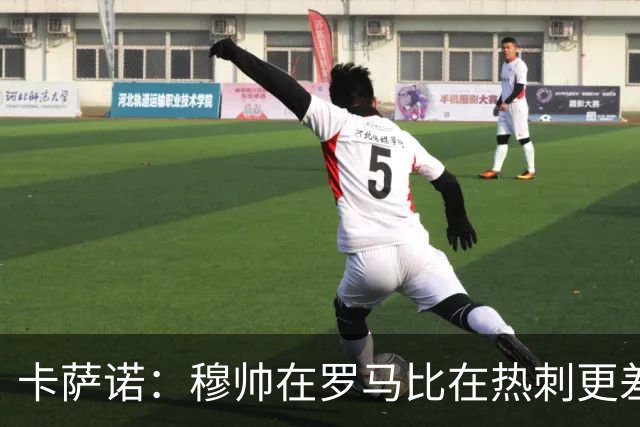 卡萨诺：穆帅在罗马比在热刺更差 这是一场灾难