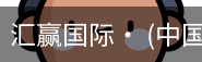 汇赢国际